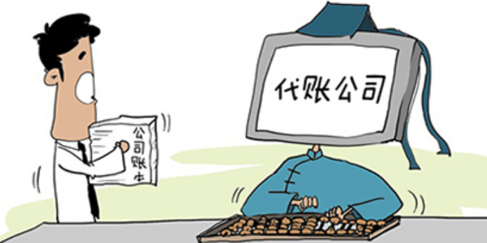 代理記賬公司與自己納稅有什么不同？