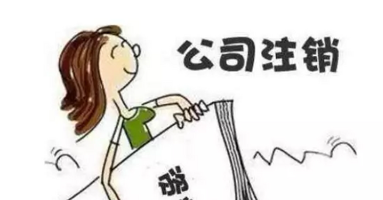 公司不做了，是注銷(xiāo)掉還是養(yǎng)著?