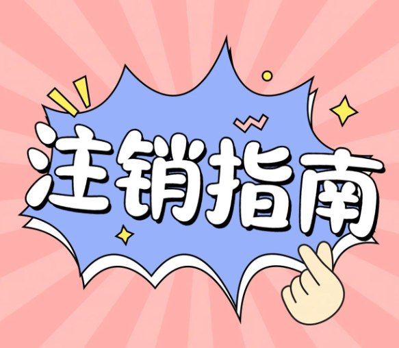 自己注銷(xiāo)一個(gè)公司，應(yīng)該走什么流程？