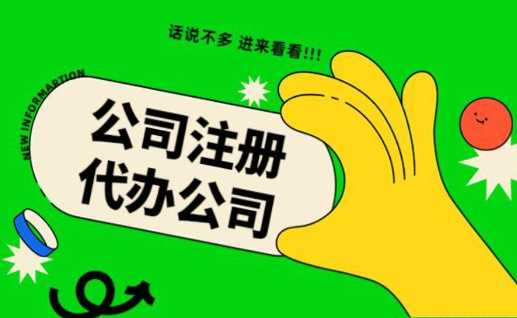 蘇州代辦注冊(cè)公司多少錢？找代理公司需要注意哪些？